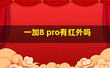 一加8 pro有红外吗